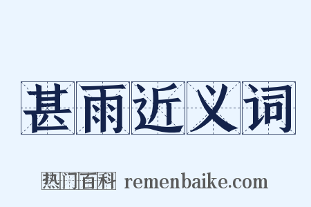 甚雨近义词是什么意思的图片